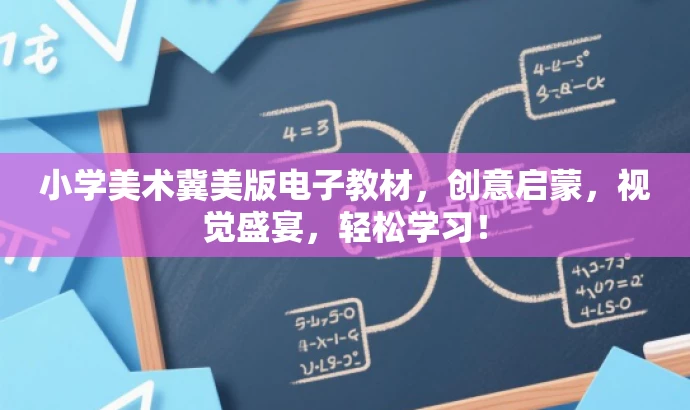 小学美术冀美版电子教材,创意启蒙,视觉盛宴,轻松学习! 小学美术冀美版电子教材,创意启蒙,视觉盛宴,轻松学习!