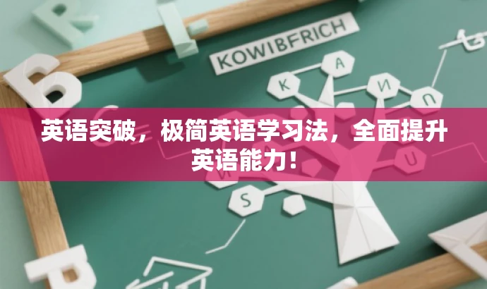 英语突破,极简英语学习法,全面提升英语能力! 英语突破,极简英语学习法,全面提升英语能力!