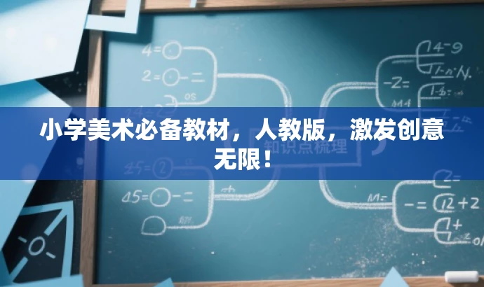 小学美术必备教材,人教版,激发创意无限! 小学美术必备教材,人教版,激发创意无限!