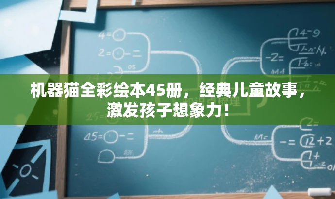机器猫全彩绘本45册,经典儿童故事,激发孩子想象力! 机器猫全彩绘本45册,经典儿童故事,激发孩子想象力!
