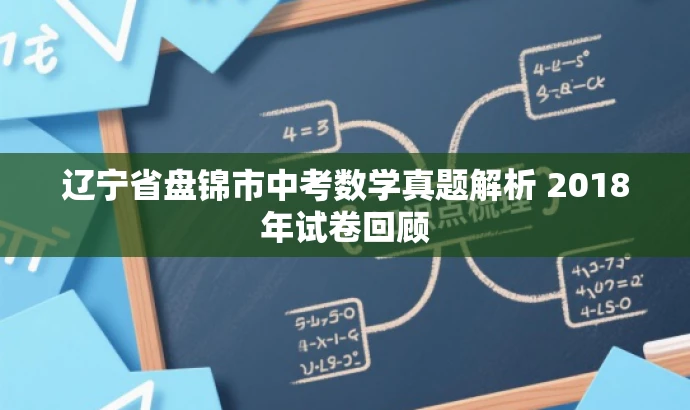 辽宁省盘锦市中考数学真题解析 2018年试卷回顾