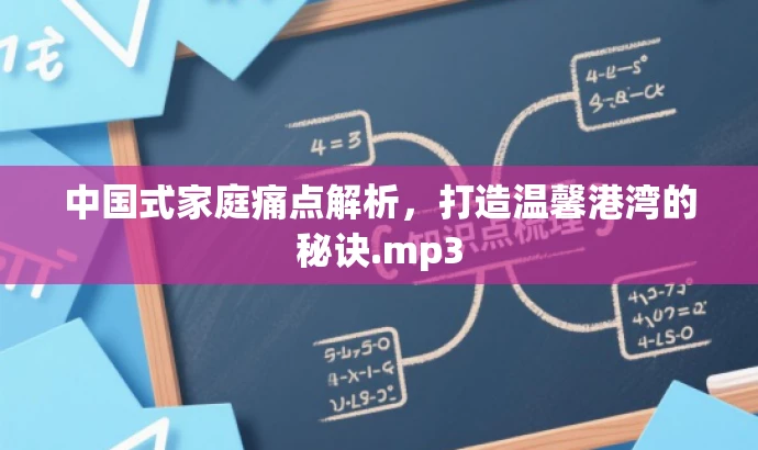 中国式家庭痛点解析,打造温馨港湾的秘诀.mp3 中国式家庭痛点解析,打造温馨港湾的秘诀.mp3