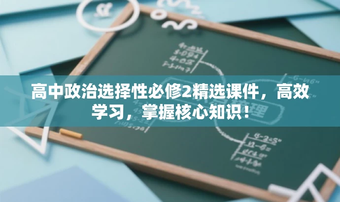 高中政治选择性必修2精选课件,高效学习,掌握核心知识! 高中政治选择性必修2精选课件,高效学习,掌握核心知识!