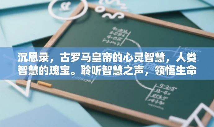沉思录,古罗马皇帝的心灵智慧,人类智慧的瑰宝。聆听智慧之声,领悟生命真谛! 沉思录,古罗马皇帝的心灵智慧,人类智慧的瑰宝。聆听智慧之声,领悟生命真谛!