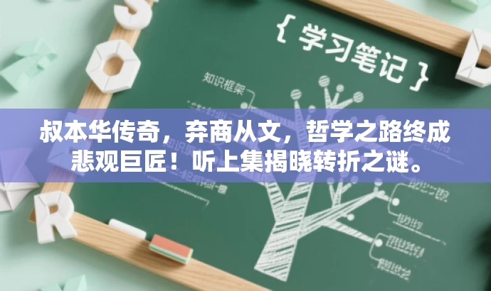 叔本华传奇,弃商从文,哲学之路终成悲观巨匠!听上集揭晓转折之谜。 叔本华传奇,弃商从文,哲学之路终成悲观巨匠!听上集揭晓转折之谜。