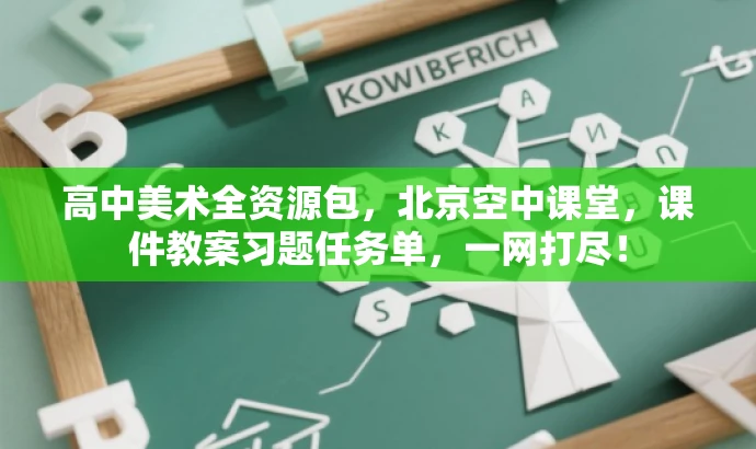 高中美术全资源包,北京空中课堂,课件教案习题任务单,一网打尽! 高中美术全资源包,北京空中课堂,课件教案习题任务单,一网打尽!