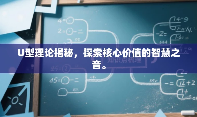 U型理论揭秘,探索核心价值的智慧之音。 U型理论揭秘,探索核心价值的智慧之音。