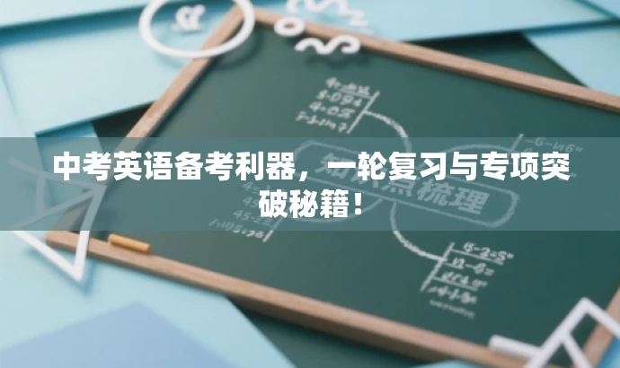 中考英语备考利器,一轮复习与专项突破秘籍! 中考英语备考利器,一轮复习与专项突破秘籍!