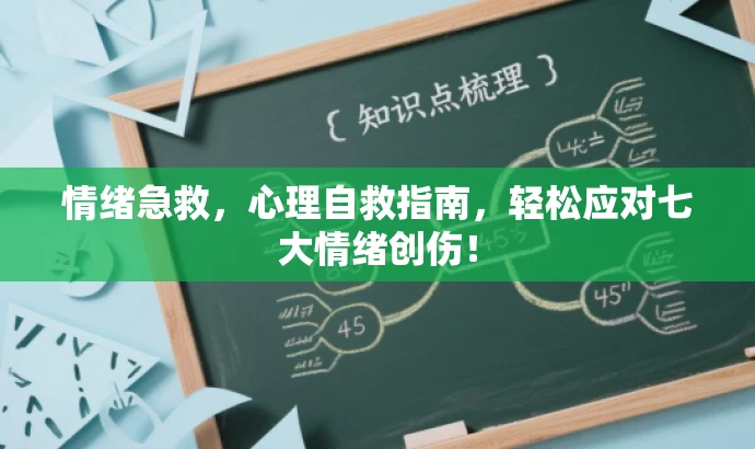 情绪急救,心理自救指南,轻松应对七大情绪创伤! 情绪急救,心理自救指南,轻松应对七大情绪创伤!