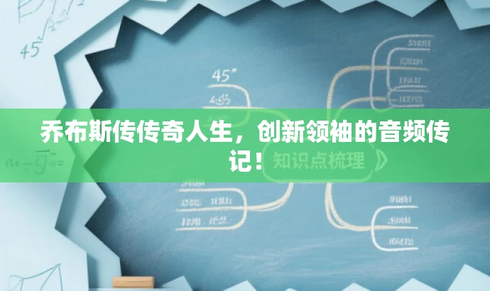 乔布斯传传奇人生,创新领袖的音频传记! 乔布斯传传奇人生,创新领袖的音频传记!