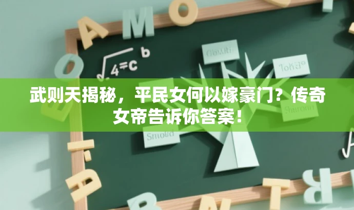 武则天揭秘,平民女何以嫁豪门?传奇女帝告诉你答案! 武则天揭秘,平民女何以嫁豪门?传奇女帝告诉你答案!