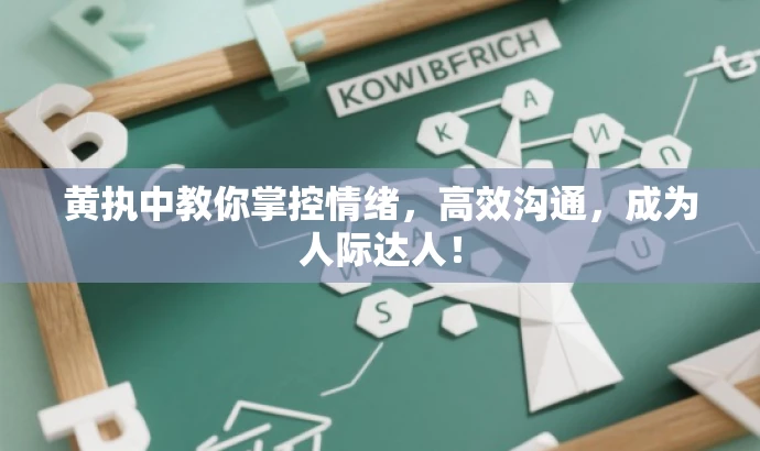 黄执中教你掌控情绪,高效沟通,成为人际达人! 黄执中教你掌控情绪,高效沟通,成为人际达人!