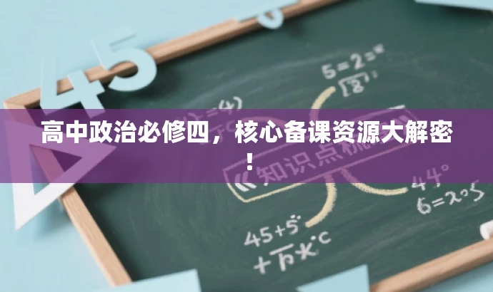 高中政治必修四,核心备课资源大解密! 高中政治必修四,核心备课资源大解密!