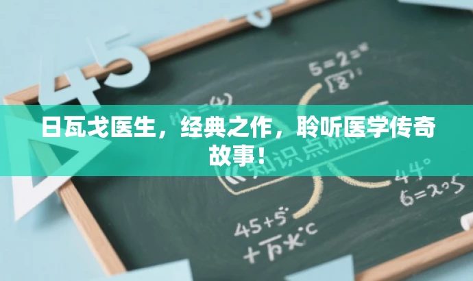 日瓦戈医生，经典之作，聆听医学传奇故事！