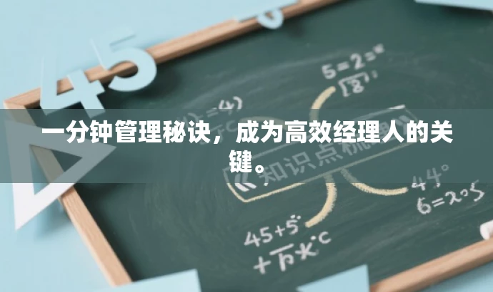 一分钟管理秘诀,成为高效经理人的关键。 一分钟管理秘诀,成为高效经理人的关键。