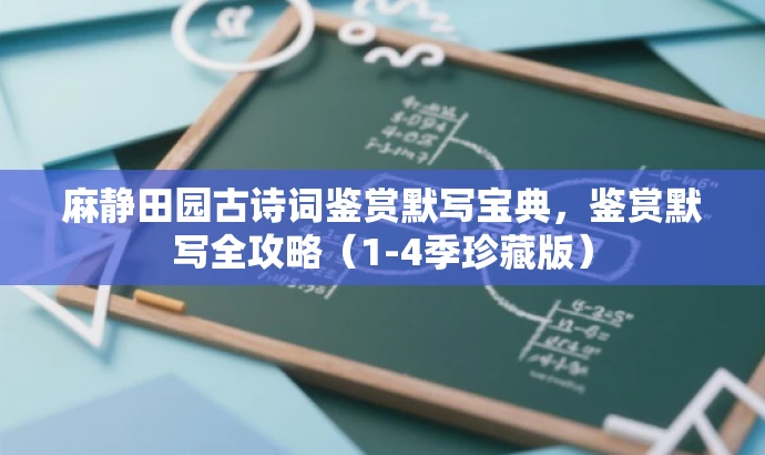 麻静田园古诗词鉴赏默写宝典,鉴赏默写全攻略(1-4季珍藏版) 麻静田园古诗词鉴赏默写宝典,鉴赏默写全攻略(1-4季珍藏版)