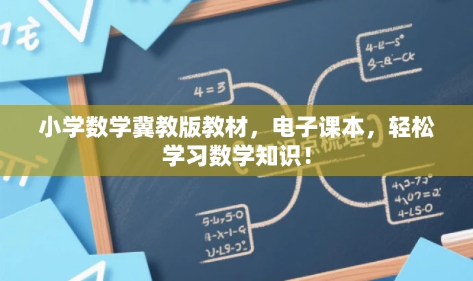 小学数学冀教版教材,电子课本,轻松学习数学知识! 小学数学冀教版教材,电子课本,轻松学习数学知识!