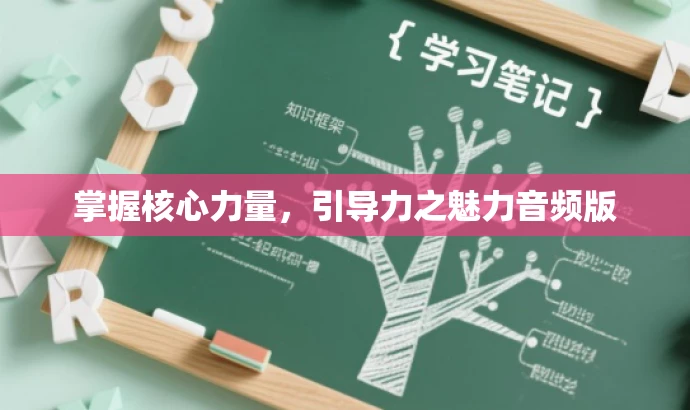 掌握核心力量,引导力之魅力音频版 掌握核心力量,引导力之魅力音频版