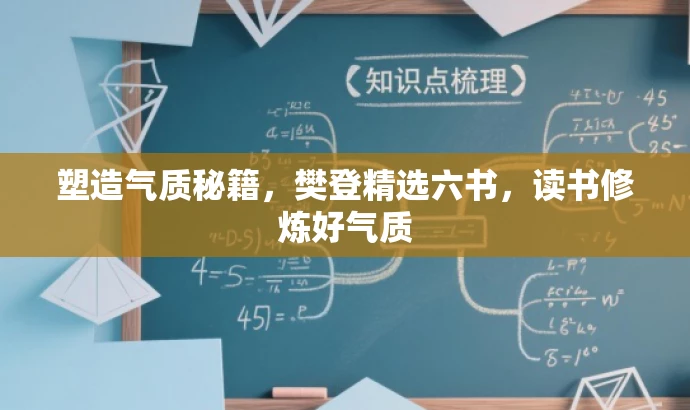 塑造气质秘籍,樊登精选六书,读书修炼好气质 塑造气质秘籍,樊登精选六书,读书修炼好气质