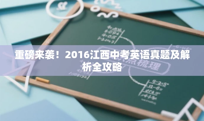 重磅来袭！2016江西中考英语真题及解析全攻略