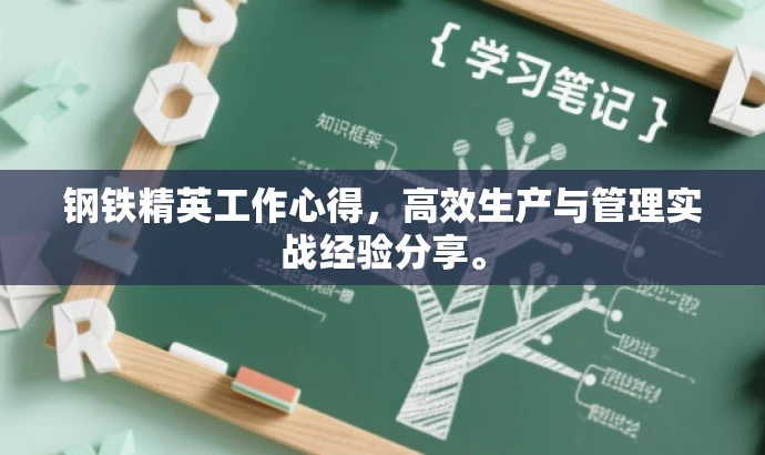 钢铁精英工作心得,高效生产与管理实战经验分享。 钢铁精英工作心得,高效生产与管理实战经验分享。