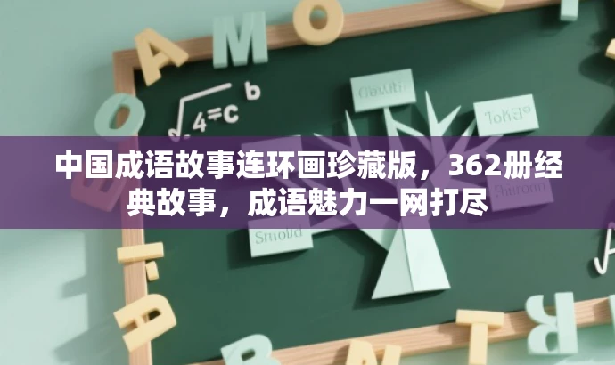 中国成语故事连环画珍藏版,362册经典故事,成语魅力一网打尽 中国成语故事连环画珍藏版,362册经典故事,成语魅力一网打尽