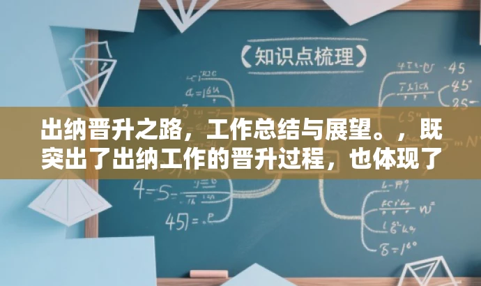 出纳晋升之路,工作总结与展望。,既突出了出纳工作的晋升过程,也体现了工作总结和未来的展望,同时具有一定的营销效果和吸引力。 出纳晋升之路,工作总结与展望。,既突出了出纳工作的晋升过程,也体现了工作总结和未来的展望,同时具有一定的营销效果和吸引力。
