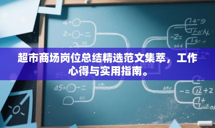 超市商场岗位总结精选范文集萃,工作心得与实用指南。 超市商场岗位总结精选范文集萃,工作心得与实用指南。