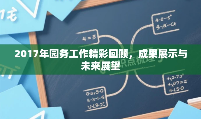 2017年园务工作精彩回顾,成果展示与未来展望 2017年园务工作精彩回顾,成果展示与未来展望