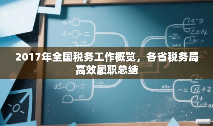 2017年全国税务工作概览,各省税务局高效履职总结 2017年全国税务工作概览,各省税务局高效履职总结