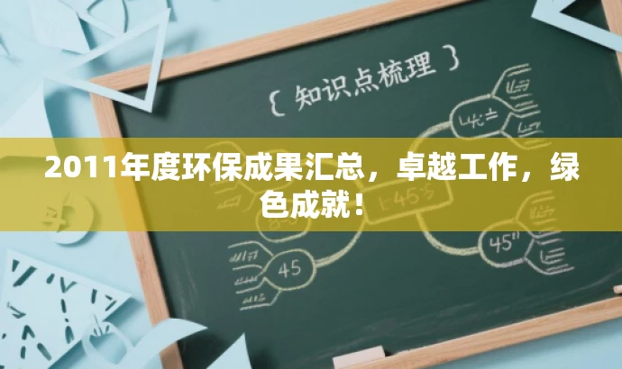2011年度环保成果汇总,卓越工作,绿色成就! 2011年度环保成果汇总,卓越工作,绿色成就!
