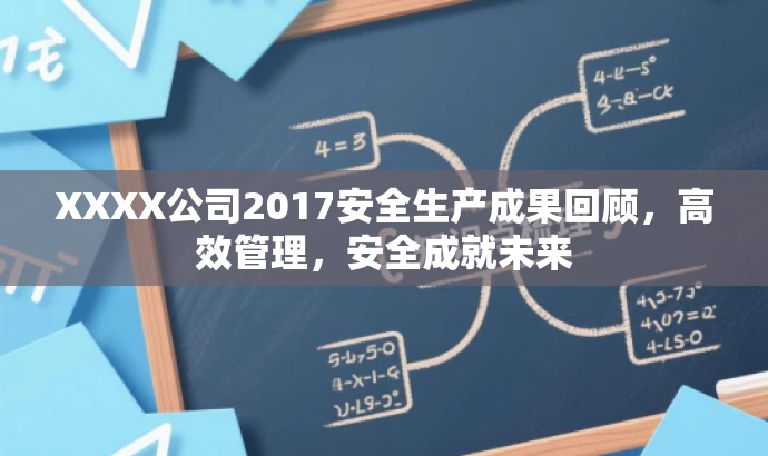 XXXX公司2017安全生产成果回顾,高效管理,安全成就未来 XXXX公司2017安全生产成果回顾,高效管理,安全成就未来