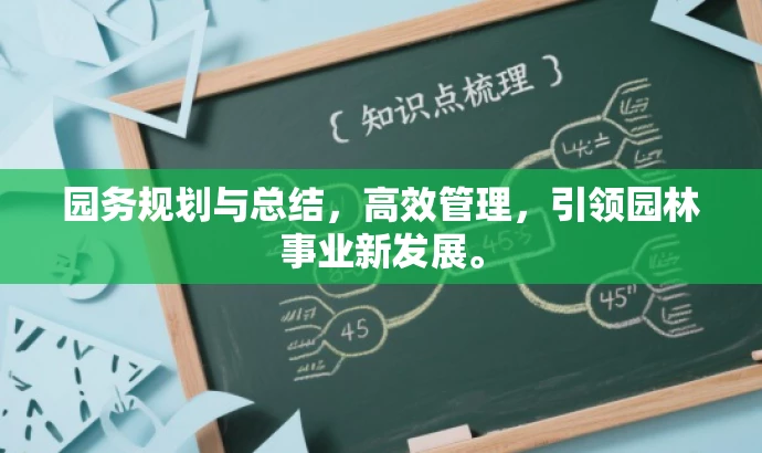 园务规划与总结,高效管理,引领园林事业新发展。 园务规划与总结,高效管理,引领园林事业新发展。