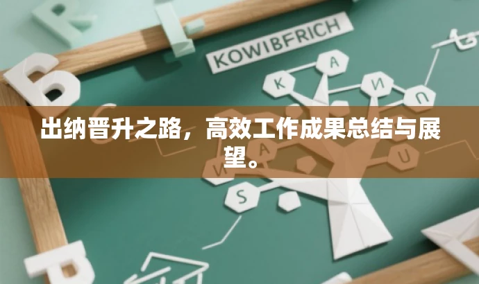 出纳晋升之路,高效工作成果总结与展望。 出纳晋升之路,高效工作成果总结与展望。