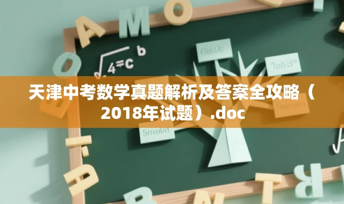 天津中考数学真题解析及答案全攻略(2018年试题).doc 天津中考数学真题解析及答案全攻略(2018年试题).doc