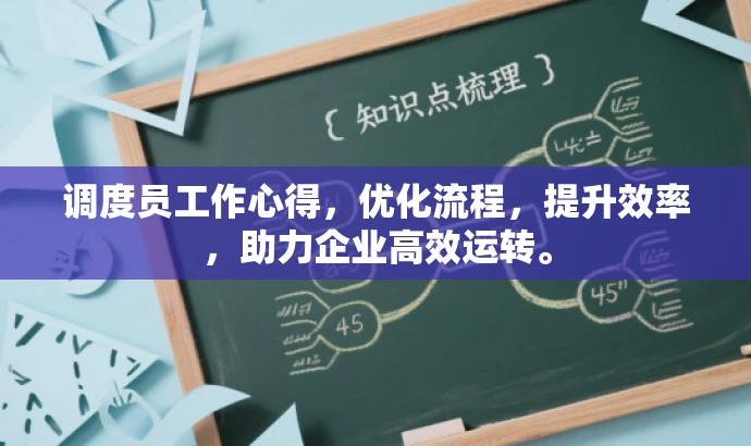 调度员工作心得,优化流程,提升效率,助力企业高效运转。 调度员工作心得,优化流程,提升效率,助力企业高效运转。