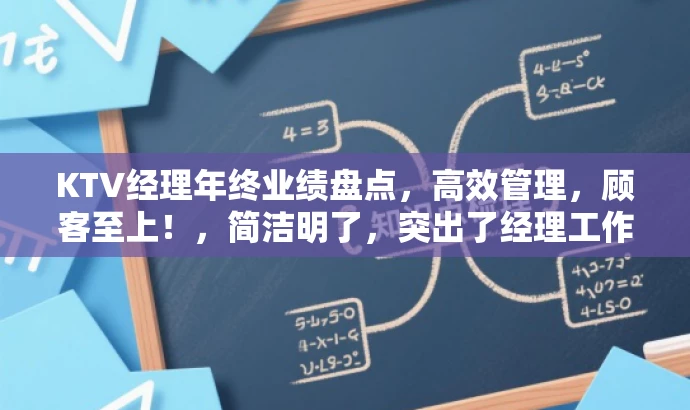 KTV经理年终业绩盘点，高效管理，顾客至上！，简洁明了，突出了经理工作的核心价值（高效管理和顾客至上），适合吸引目标人群（KTV行业从业者和管理者）的关注。