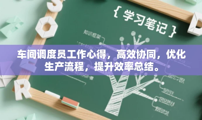 车间调度员工作心得，高效协同，优化生产流程，提升效率总结。