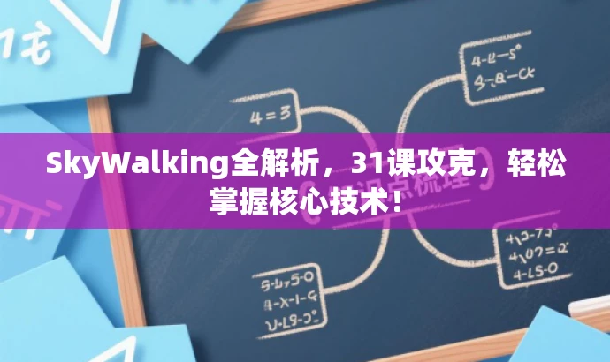 SkyWalking全解析,31课攻克,轻松掌握核心技术! SkyWalking全解析,31课攻克,轻松掌握核心技术!