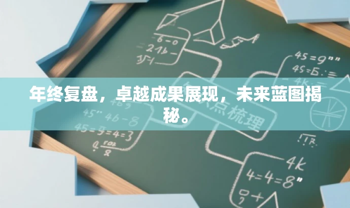 年终复盘,卓越成果展现,未来蓝图揭秘。 年终复盘,卓越成果展现,未来蓝图揭秘。