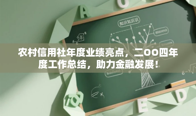 农村信用社年度业绩亮点,二OO四年度工作总结,助力金融发展! 农村信用社年度业绩亮点,二OO四年度工作总结,助力金融发展!