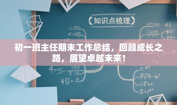 初一班主任期末工作总结,回顾成长之路,展望卓越未来! 初一班主任期末工作总结,回顾成长之路,展望卓越未来!