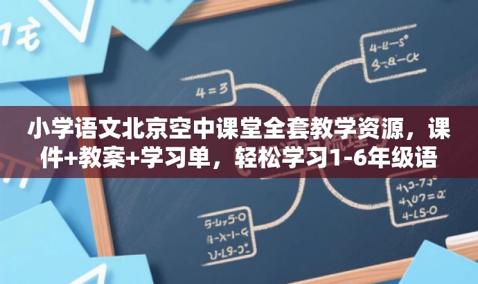 小学语文北京空中课堂全套教学资源,课件+教案+学习单,轻松学习1-6年级语文! 小学语文北京空中课堂全套教学资源,课件+教案+学习单,轻松学习1-6年级语文!