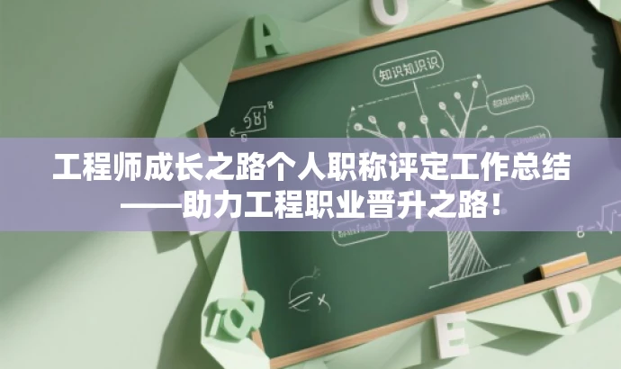 工程师成长之路个人职称评定工作总结——助力工程职业晋升之路！