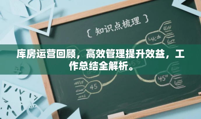 库房运营回顾,高效管理提升效益,工作总结全解析。 库房运营回顾,高效管理提升效益,工作总结全解析。