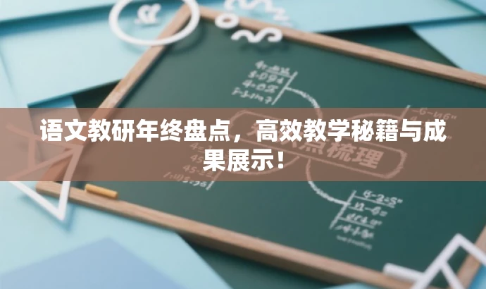 语文教研年终盘点，高效教学秘籍与成果展示！