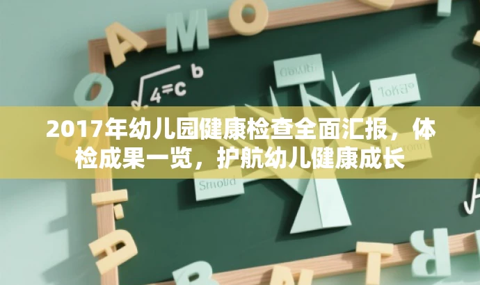 2017年幼儿园健康检查全面汇报,体检成果一览,护航幼儿健康成长 2017年幼儿园健康检查全面汇报,体检成果一览,护航幼儿健康成长