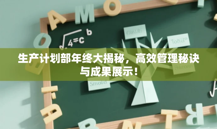 生产计划部年终大揭秘,高效管理秘诀与成果展示! 生产计划部年终大揭秘,高效管理秘诀与成果展示!