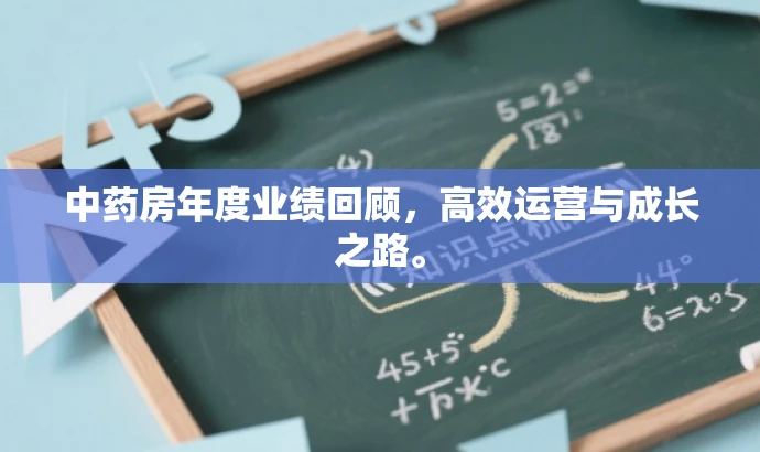 中药房年度业绩回顾,高效运营与成长之路。 中药房年度业绩回顾,高效运营与成长之路。