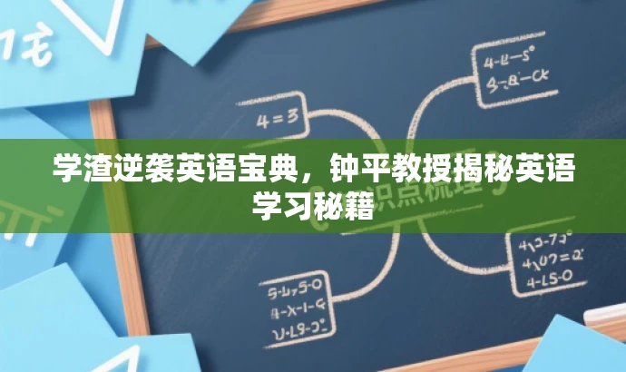 学渣逆袭英语宝典,钟平教授揭秘英语学习秘籍 学渣逆袭英语宝典,钟平教授揭秘英语学习秘籍